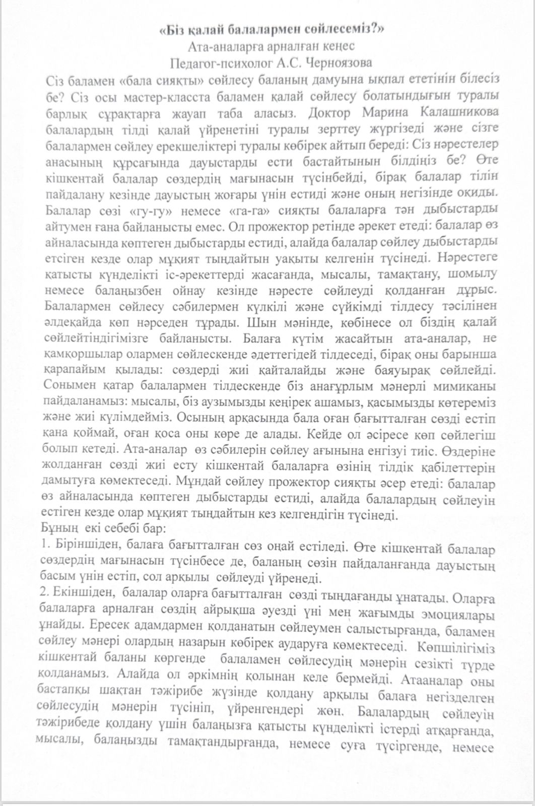 Біз қалай балалармен сөйлесеміз?