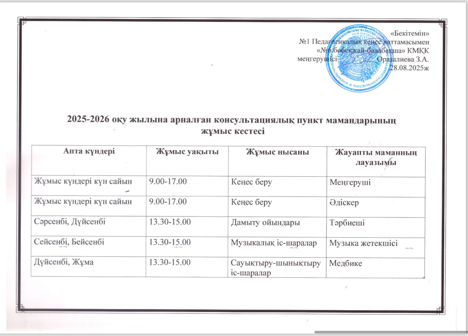 2025-2026 оқу жылына арналған консультативный пункт мамандарының жұмыс кестесі