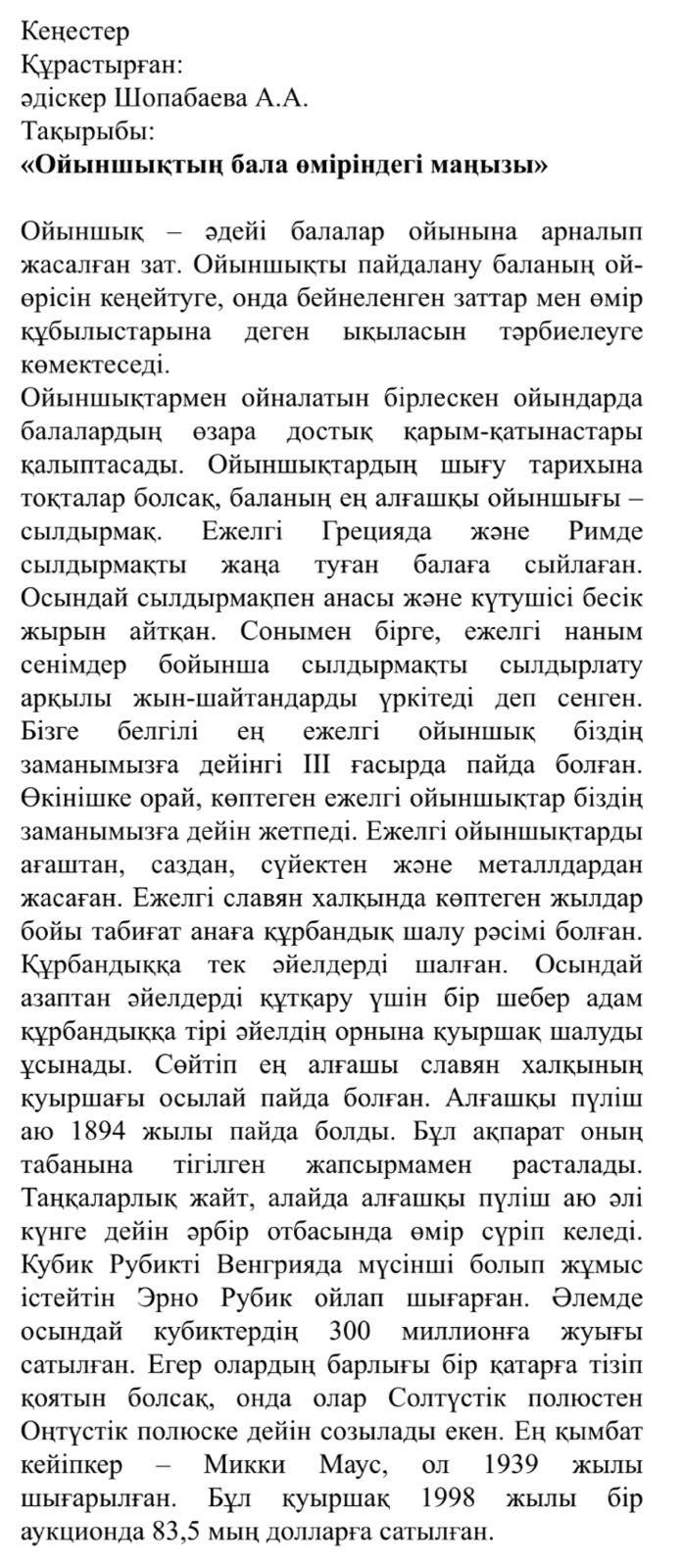 "Ойыншықтардың бала өміріне маңызы"