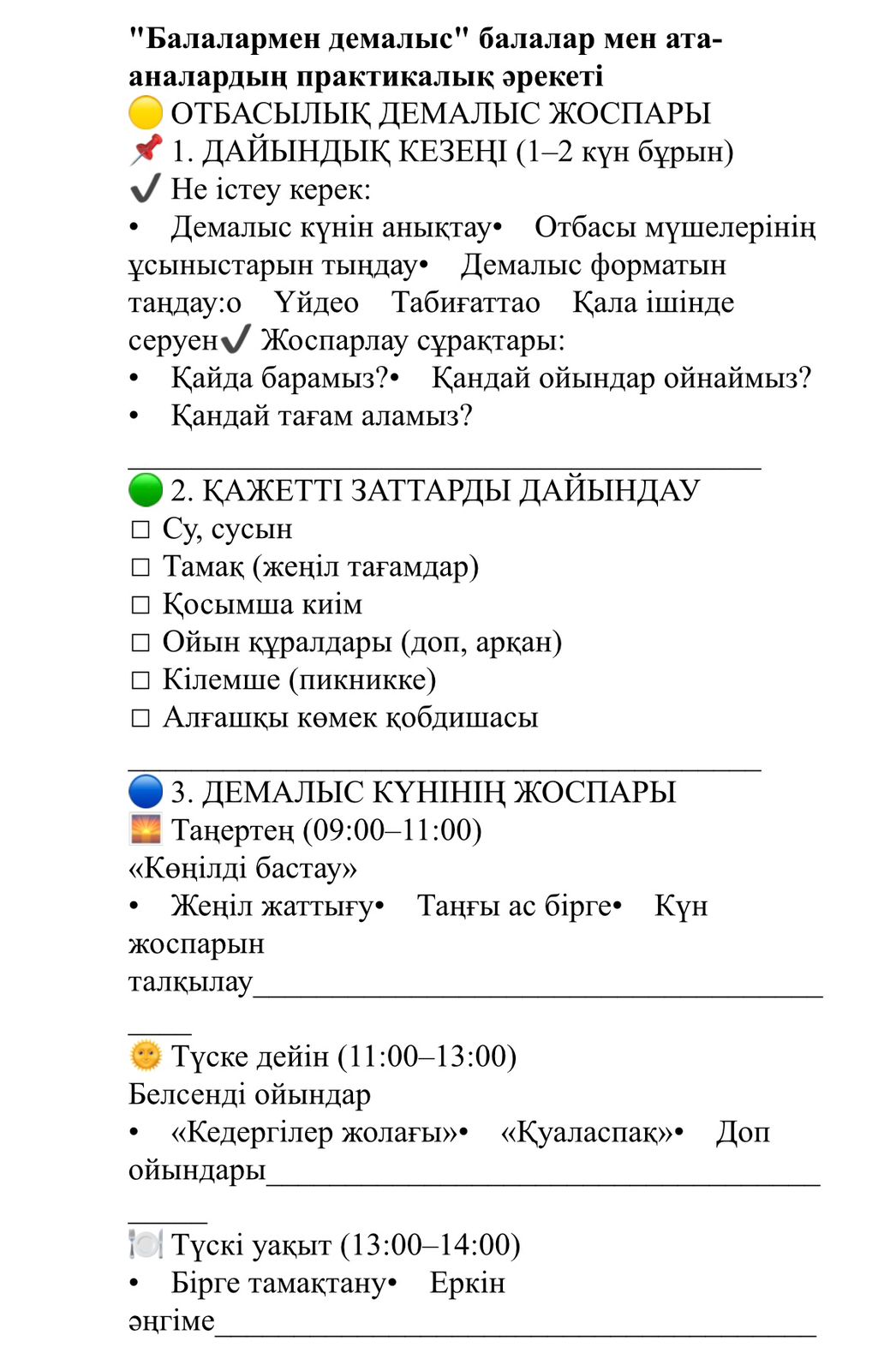 "Балалармен демалыс" балалар мен ата-аналардың практикалық әрекеті